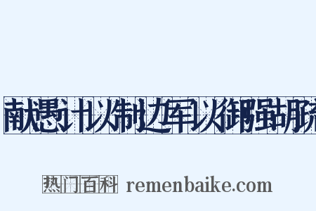 献愚计以制边军以御强胡疏是什么意思的图片